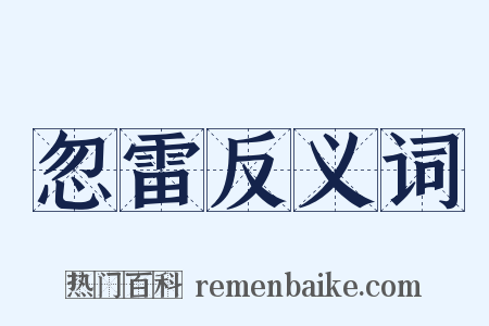 忽雷反义词是什么意思的图片